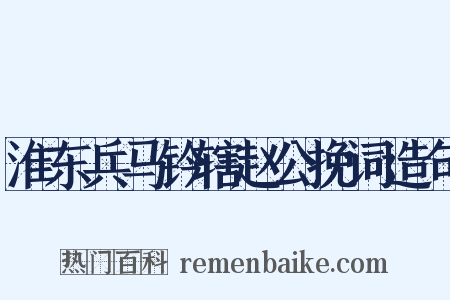 淮东兵马钤辖赵公挽词造句是什么意思的图片